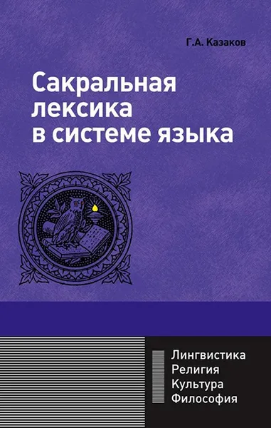 Обложка книги Сакральная лексика в системе языка, Казаков Григорий Александрович