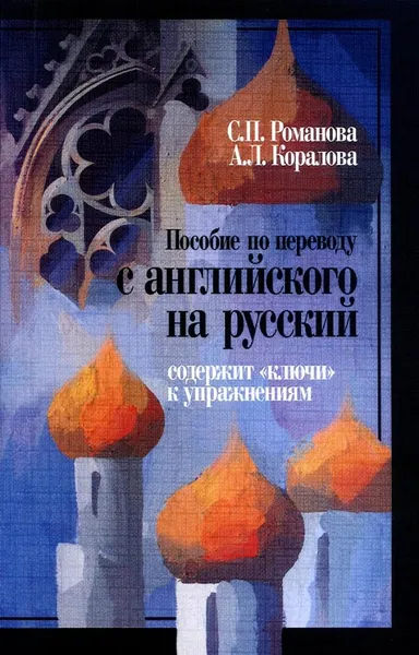 Обложка книги Пособие по переводу с английского на русский, Романова Светлана Анатольевна, Коралова Анастасия Леонидовна