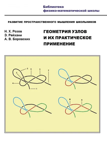 Обложка книги Геометрия узлов и их практическое применение. Развитие пространственного мышления школьников, Розов Николай Христович,  Рейхани Эбрахим,  Боровских Алексей Владиславович