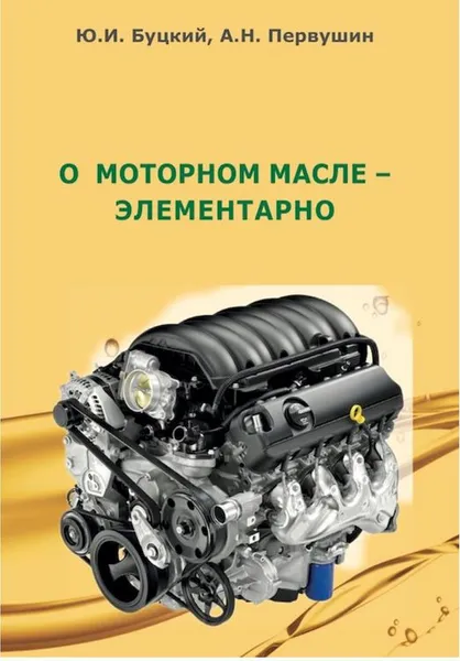 Обложка книги О моторном масле-элементарно, Ю. И. Буцкий, А. Н. Первушин