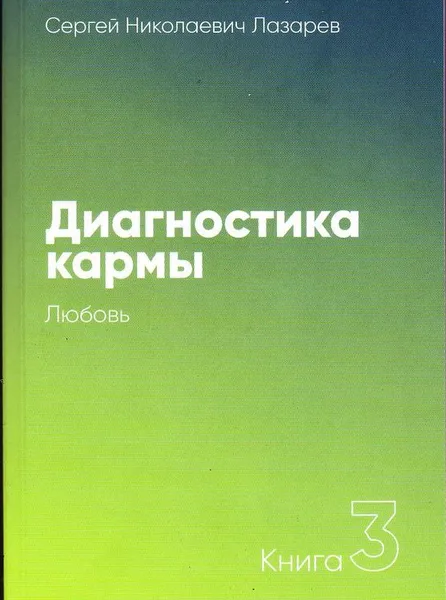 Обложка книги Диагностика кармы. Книга 3. Любовь, С. Лазарев