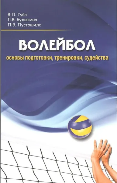 Обложка книги Волейбол. Основы подготовки, тренировки, судейства, Павел Пустошило,Лариса Булыкина,Владимир Губа