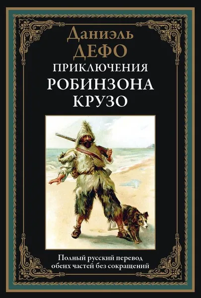 Обложка книги Приключения Робинзона Крузо, Даниель Дефо