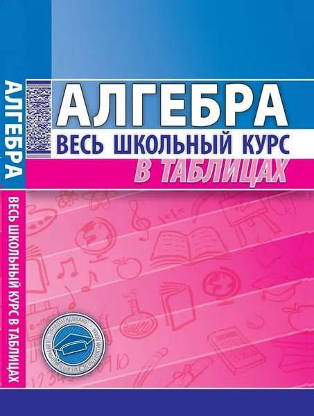 Обложка книги Алгебра. Весь школьный курс в таблицах, Т. Степанова