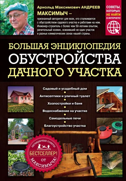 Обложка книги Большая энциклопедия обустройства дачного участка. Легендарные советы от Максимыча, Андреев Арнольд Максимович