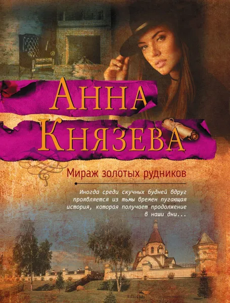 Обложка книги Мираж золотых рудников, Анна Князева