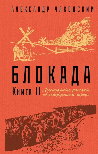 Обложка книги Блокада. Книга 2, Александр Чаковский