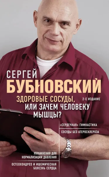 Обложка книги Здоровые сосуды, или Зачем человеку мышцы? 2-е издание, Бубновский Сергей Михайлович