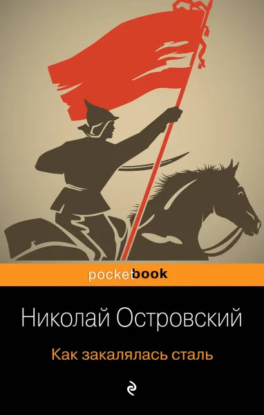 Обложка книги Как закалялась сталь, Николай Островский