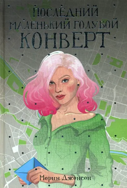 Обложка книги Последний маленький голубой конверт, М. Джонсон