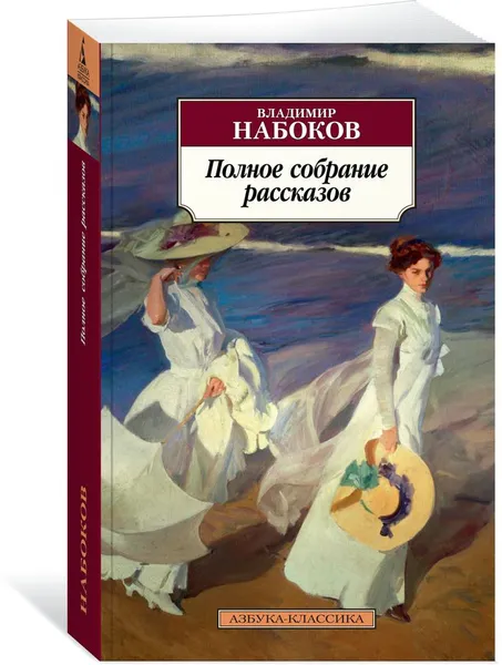 Обложка книги Полное собрание рассказов, Набоков Владимир