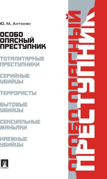 Обложка книги Особо опасный преступник, Ю. М. Антонян