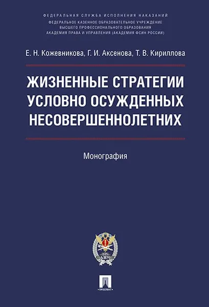 Обложка книги Жизненные стратегии условно осужденных несовершеннолетних, Галина Аксенова,Е. Кожевникова