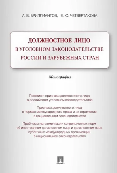 Обложка книги Должностное лицо в уголовном законодательстве России и зарубежных стран. Монография, Бриллиантов А.В.,Четвертакова Е.Ю.