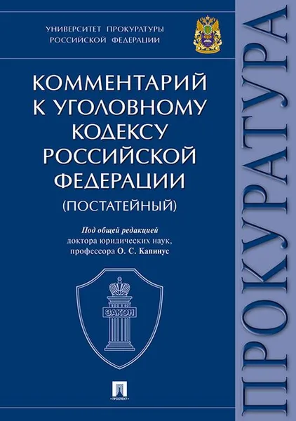 Обложка книги Комментарий к Уголовному Кодексу  Российской Федерации, О. С. Капинус