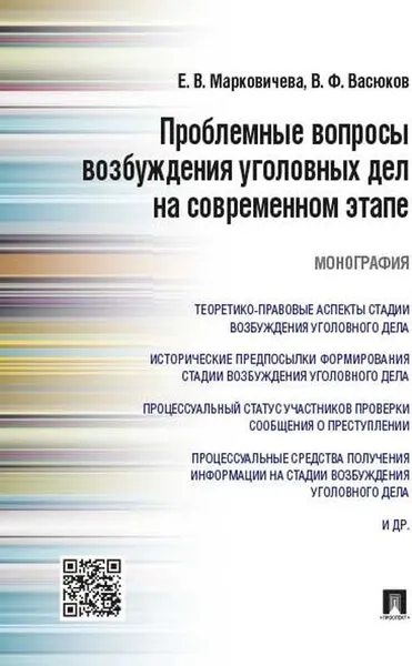 Обложка книги Проблемные вопросы возбуждения уголовных дел на современном этапе. Монография, Марковичева Е.В., Васюков В.Ф.