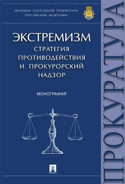 Обложка книги Экстремизм. Стратегия противодействия и прокурорский надзор. Монография, Павел Агапов