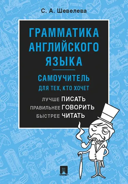 Обложка книги Грамматика английского языка. Самоучитель. Учебник, С. А. Шевелева