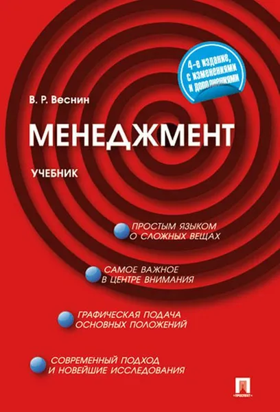 Обложка книги Менеджмент. Учебник, В. Р. Веснин