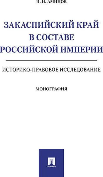 Обложка книги Закаспийский край в составе Российской империи. Историко-правовое исследование, И. И. Аминов