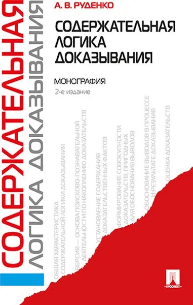 Обложка книги Содержательная логика доказывания, А. В. Руденко