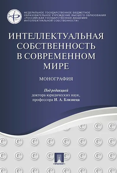 Обложка книги Интеллектуальная собственность в современном мире, И. А.  Близнец