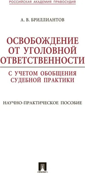 Обложка книги Освобождение от уголовной ответственности с учетом обобщения судебной практики. Научно-практическое пособие, А. В. Бриллиантов