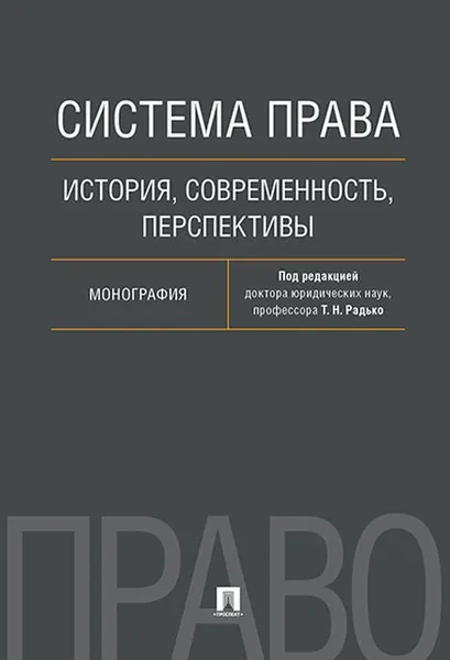 Обложка книги Система права. История, современность, перспективы, Т. Н. Радько