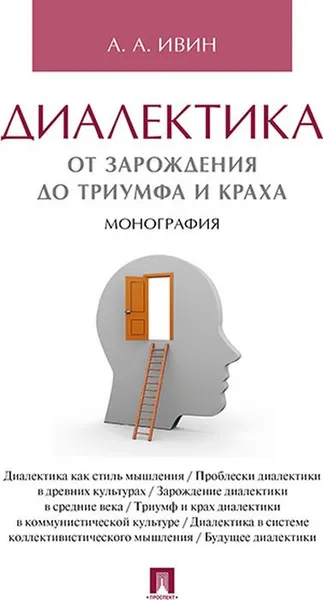 Обложка книги Диалектика. От зарождения до триумфа и краха. Монография, А. А. Ивин