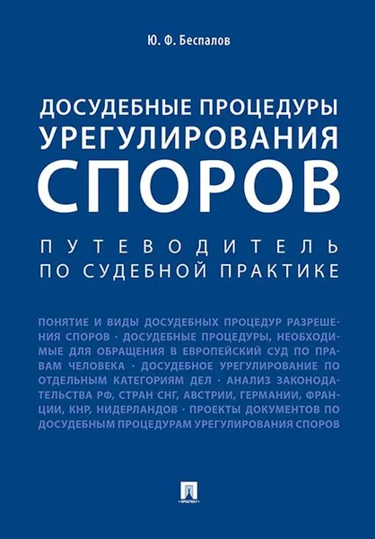 Обложка книги Досудебные процедуры урегулирования споров. Путеводитель по судебной практике. Научно-практическое пособие, Ю. Ф. Беспалов