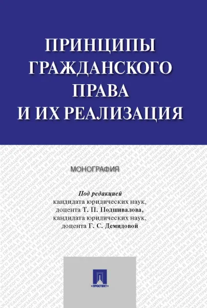 Обложка книги Принципы гражданского права и их реализация, Т. П Подшивалов,Г. С. Демидова