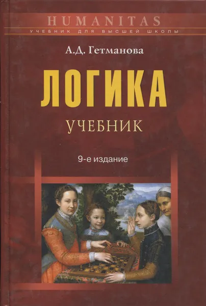 Обложка книги Логика, Гетманова Александра Денисовна