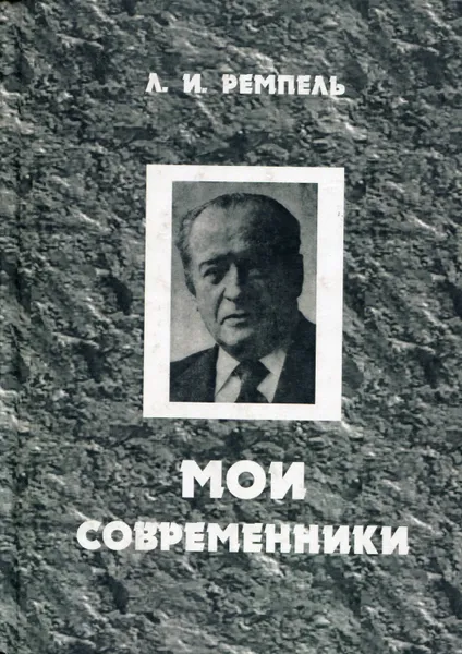 Обложка книги Мои современники (20-е - 80-е годы), Ремпель Лазарь Израилевич