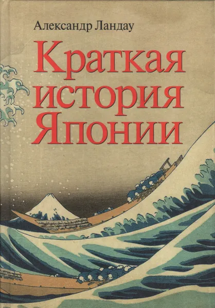 Обложка книги Краткая история Японии, Ландау Александр