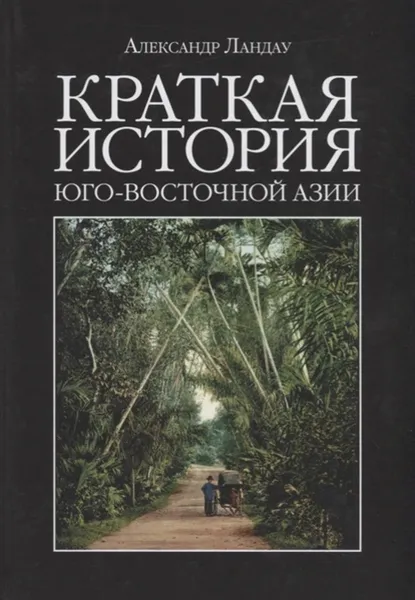 Обложка книги Краткая история юго-восточной Азии, Ландау Александр