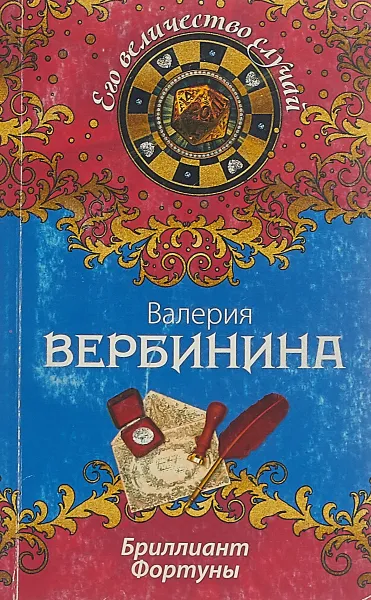 Обложка книги Бриллиант Фортуны, Валерия Вербинина