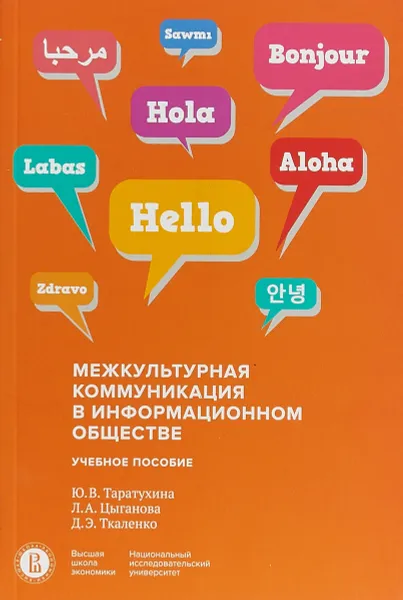 Обложка книги Межкультурная коммуникация в информационном обществе, Любовь Цыганова,Дмитрий Ткаленко,Юлия Таратухина