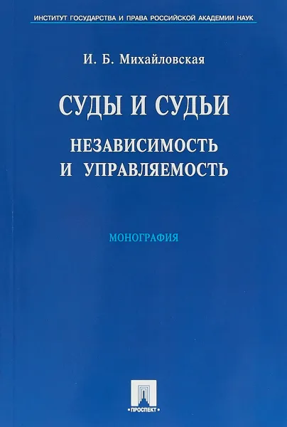 Обложка книги Суды и судьи. Независимость и управляемость. Монография, И. Б. Михайловская