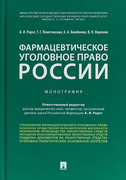 Обложка книги Фармацевтическое уголовное право России, Рарог А.И. , Понятовская Т.Г., Бимбинов А.А., Воронин В.Н.