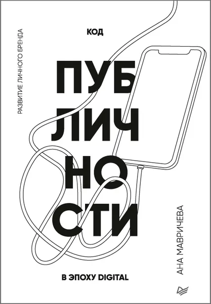 Обложка книги Код публичности. Развитие личного бренда в эпоху Digital, Мавричева Ана