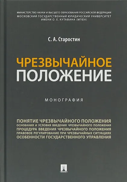 Обложка книги Чрезвычайное положение, Старостин С.А.