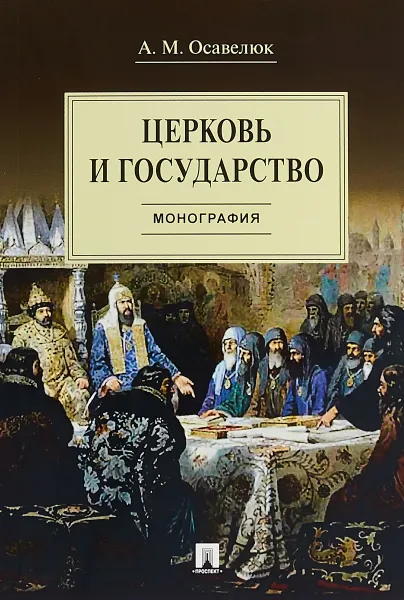 Обложка книги Церковь и государство, А. М. Осавелюк