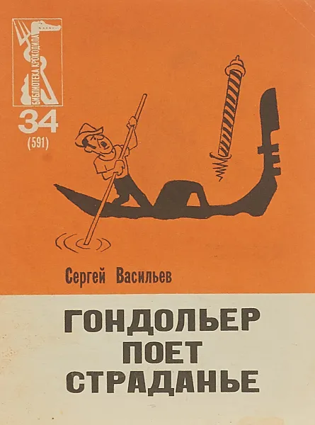 Обложка книги Гондольер поет страданье. Библиотека крокодила № 34, Сергей Васильев