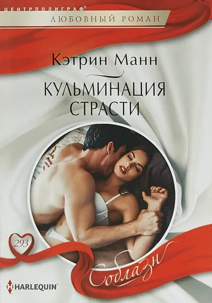 Обложка книги Кульминация страсти, Кэтрин Манн