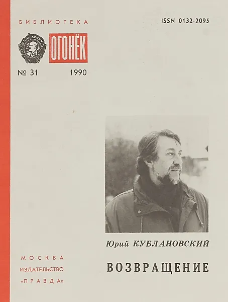 Обложка книги Возвращение. Библиотека Огонек № 31, Юрий Кублановский