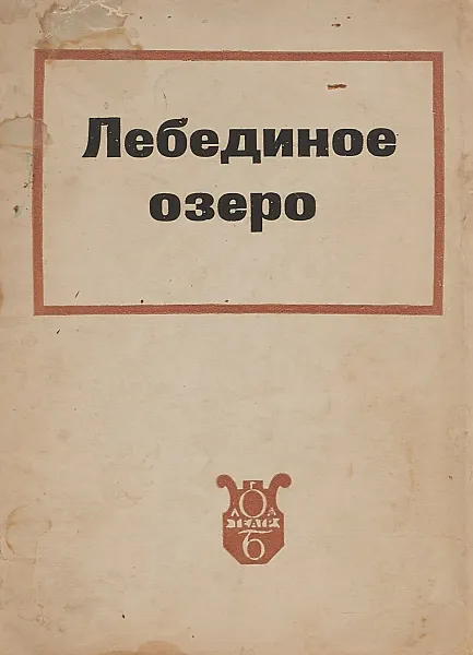 Обложка книги Лебединое озеро. Музыка П.И.Чайковского, Игорь Глебов