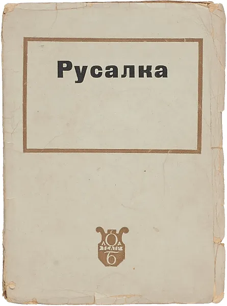 Обложка книги Русалка. Опера в четырех действиях А.С.Даргомыжского, П.А.Кремлев и В.А.Мануйлов