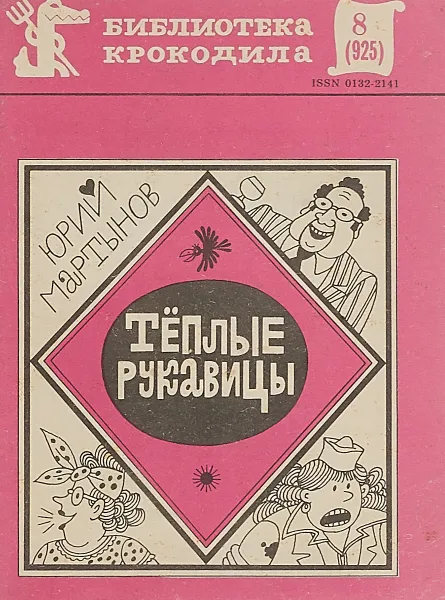 Обложка книги Теплые рукавицы. Библиотека крокодила № 8, Юрий Мартынов
