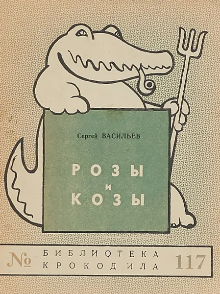 Обложка книги Розы и козы. Библиотека крокодила № 117, Сергей Васильев