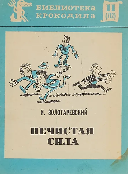 Обложка книги Нечистая сила. Библиотека крокодила № 11, И.Золотаревский